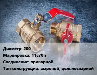 Кран металлический 200 11с70п приварной шаровой, цельносварной